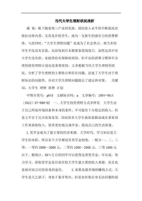 当代大学生理财状况浅析