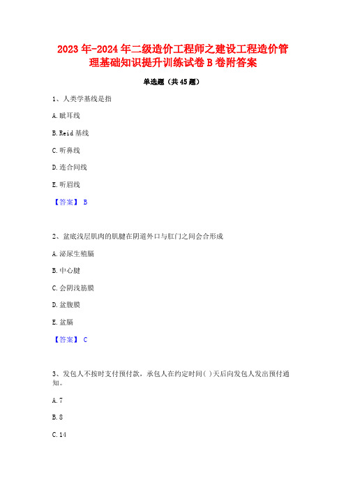 2023年-2024年二级造价工程师之建设工程造价管理基础知识提升训练试卷B卷附答案