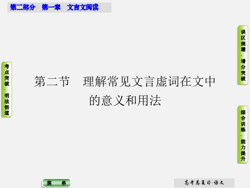 高考语文 第二部分 第一章 第二节 理解常见文言虚词在文中的意义和用法课件