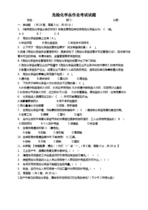 危险化学品作业考试试题(答案)