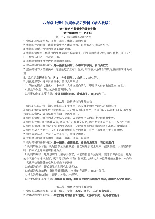 八年级上册生物期末复习资料