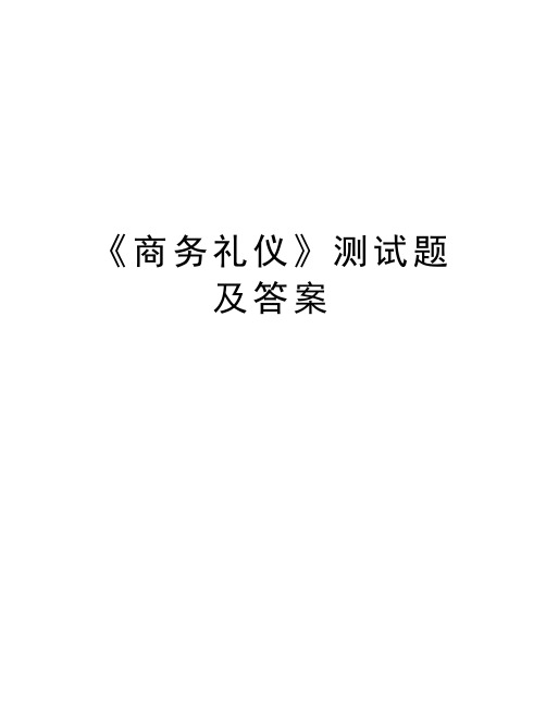 《商务礼仪》测试题及答案知识分享