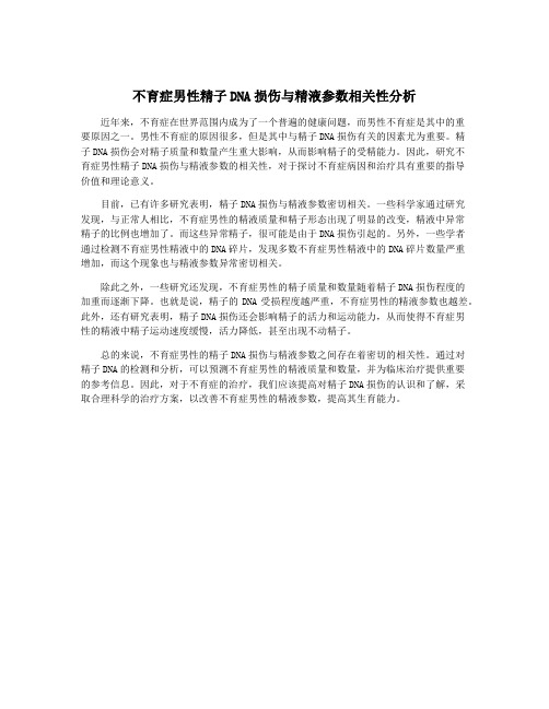 不育症男性精子DNA损伤与精液参数相关性分析