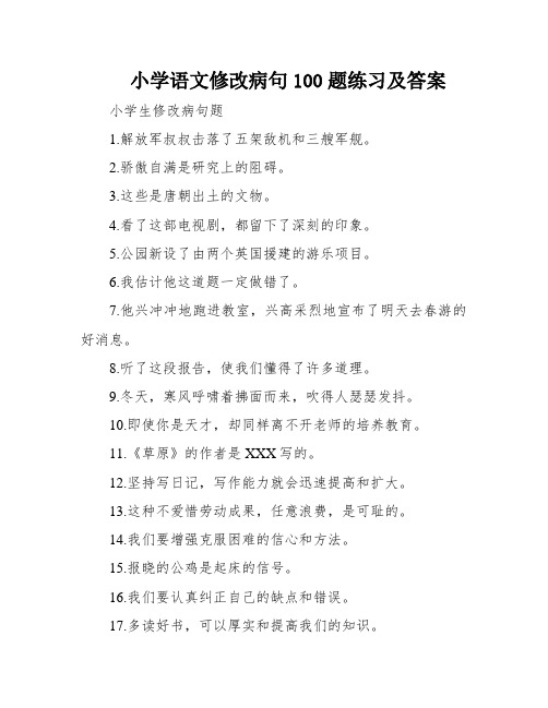 小学语文修改病句100题练习及答案