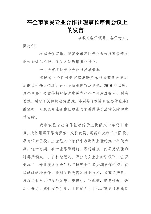 在全市农民专业合作社理事长培训会议上的发言