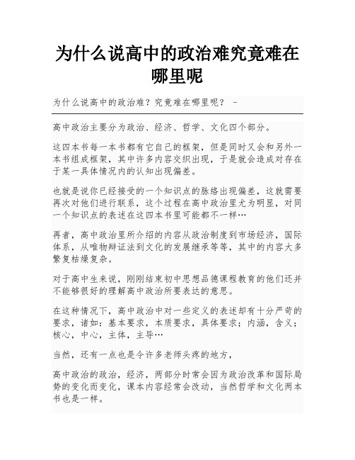 为什么说高中的政治难究竟难在哪里呢