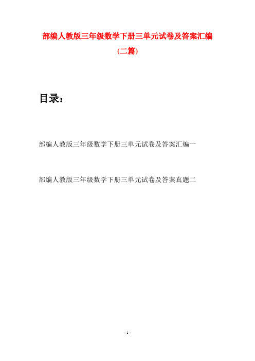 部编人教版三年级数学下册三单元试卷及答案汇编(二套)