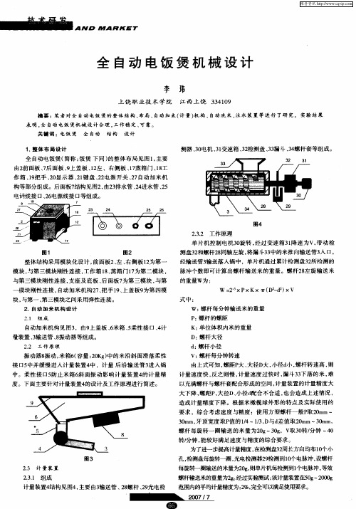 全自动电饭煲机械设计