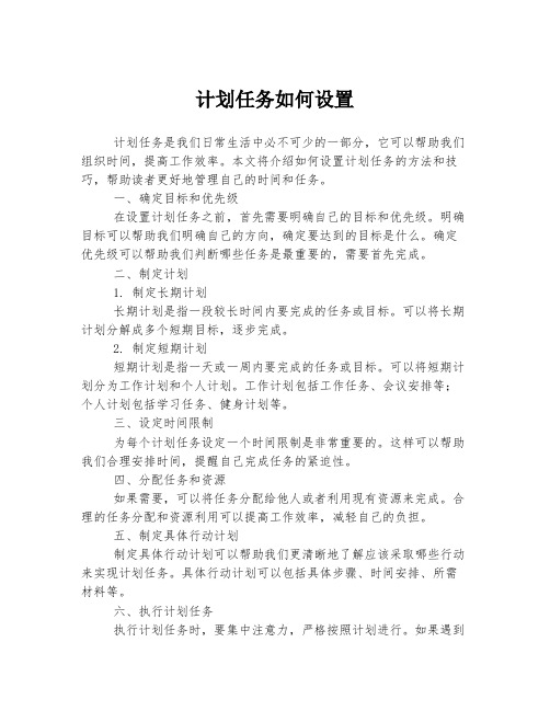 计划任务如何设置