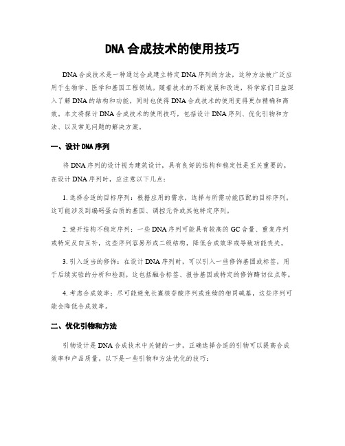 DNA合成技术的使用技巧