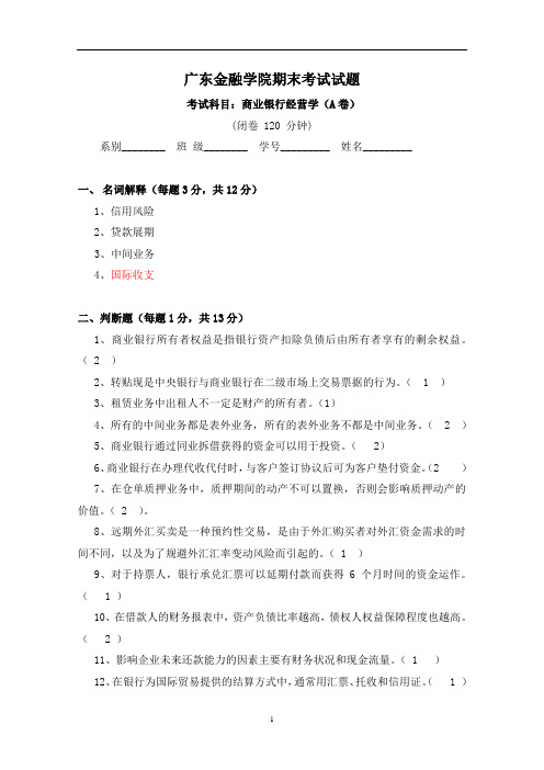 广东金融学院商业银行经营学(A卷)