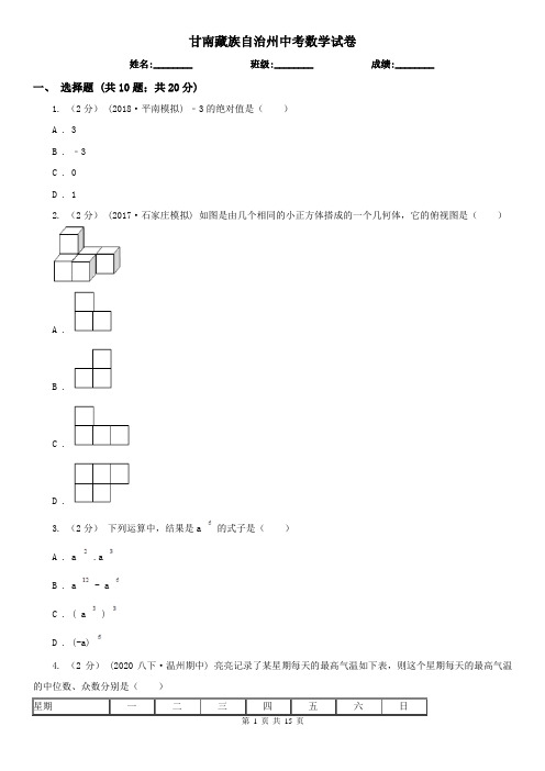 甘南藏族自治州中考数学试卷