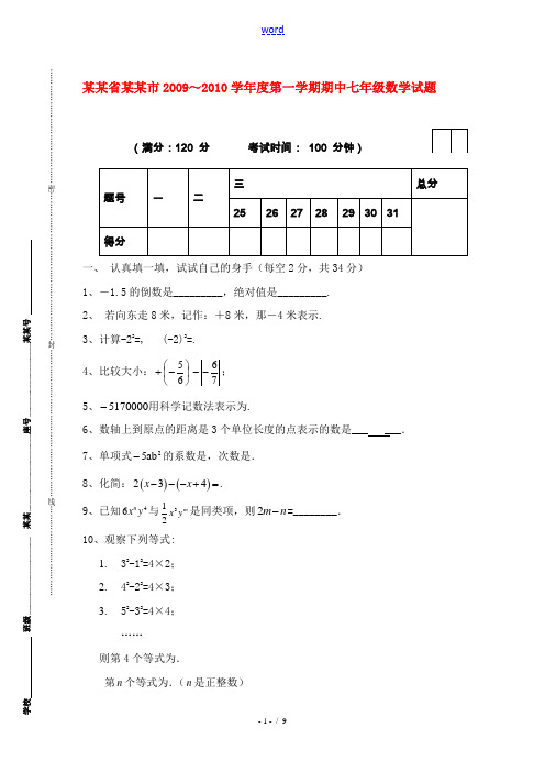 2009～2010学年度福建省南平市七年级数学第一学期期中试题人教版