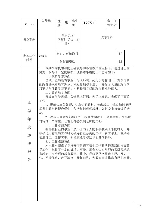 2016年度朱绪勇年度考核登记表