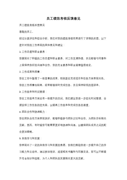 员工绩效考核反馈意见