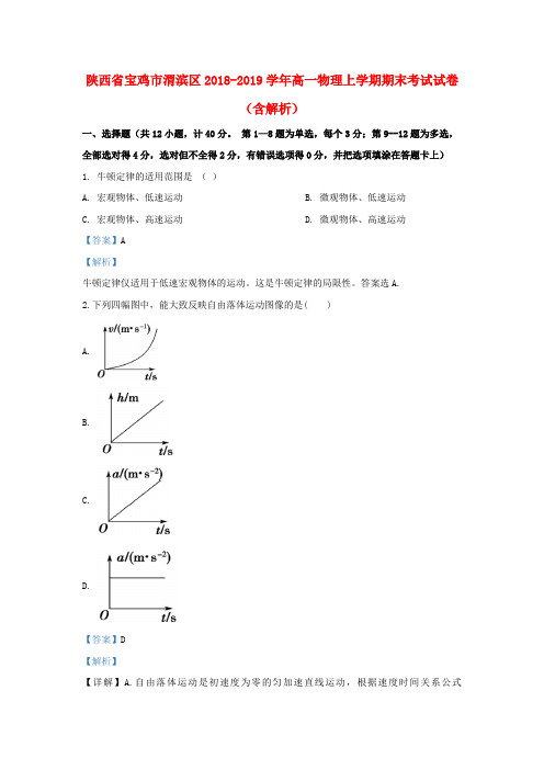 陕西省宝鸡市渭滨区2018_2019学年高一物理上学期期末考试试卷(含解析)