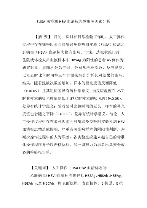 ELISA法检测HBV血清标志物影响因素分析