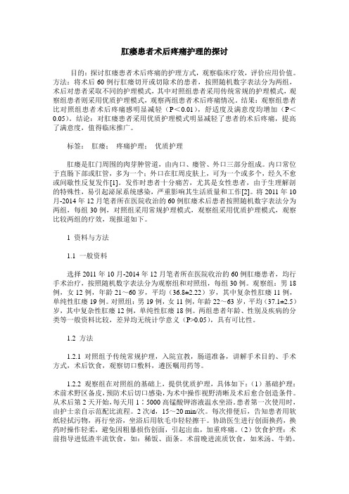 肛瘘患者术后疼痛护理的探讨