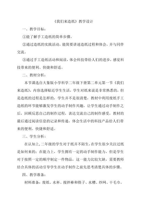 《我们来造纸》教案