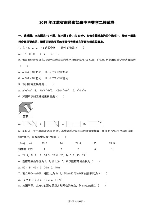 南通市如皋2019年中考数学二模试卷含答案解析