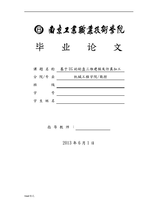 基于UG的轮盘三维建模与仿真加工数控技术毕业论文