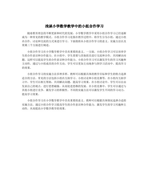 浅谈小学数学教学中的小组合作学习