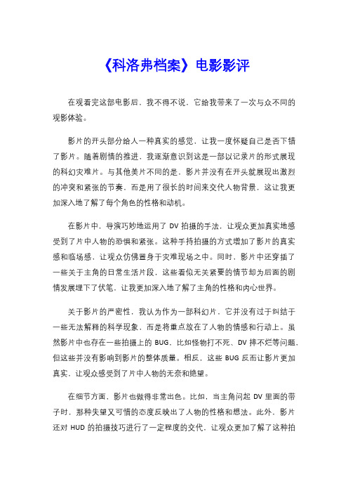 《科洛弗档案》电影影评