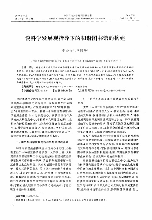 谈科学发展观指导下的和谐图书馆的构建