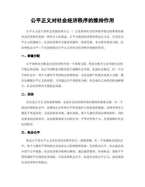 公平正义对社会经济秩序的维持作用