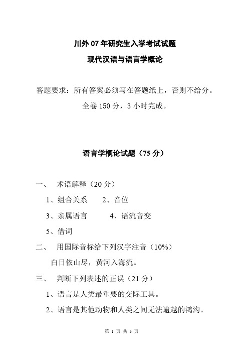 07川外汉语言文字学硕士考试试题——现代汉语