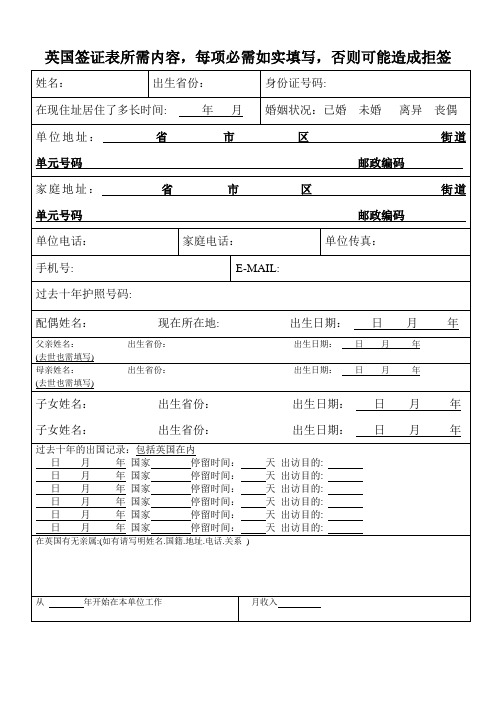 英国签证表所需内容每项必需如实填写否则可能造成拒签