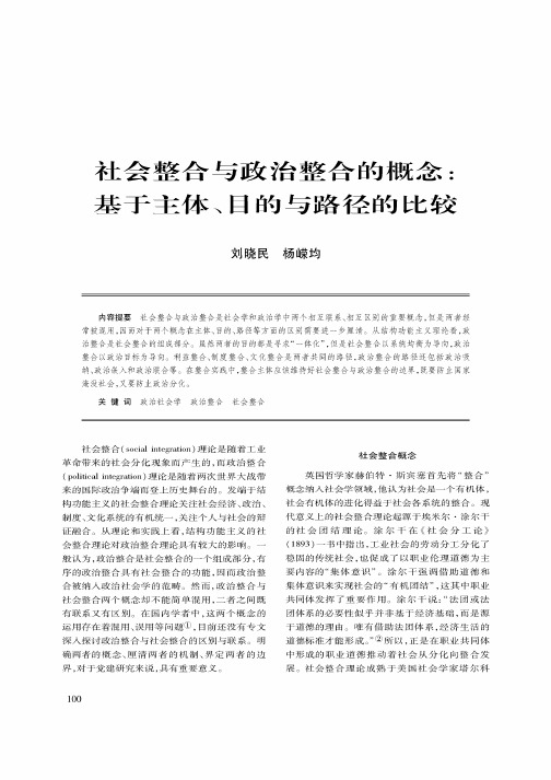 社会整合与政治整合的概念基于主体、目的与路径的比较