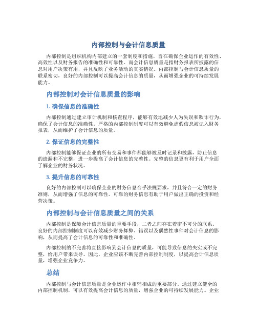 内部控制与会计信息质量(doc21)(1)