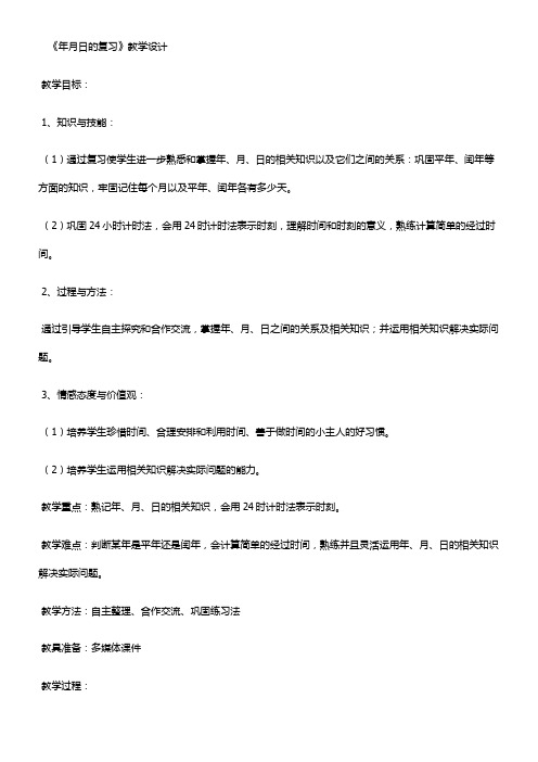 三年级下册数学教案 年、月 、日复习 苏教版