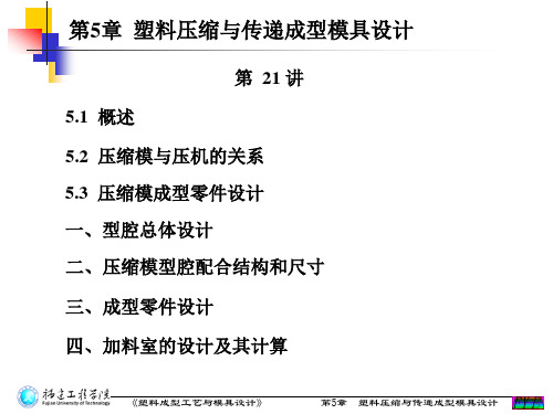 塑料压缩与传递成型模具设计