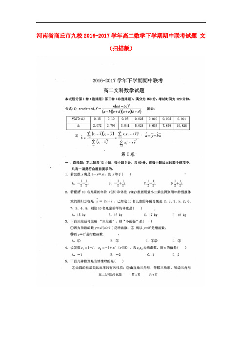 河南省商丘市九校高二数学下学期期中联考试题 文(扫描