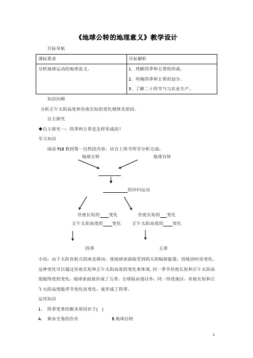 2016-2017学年鲁教版地理必修一一师一优课必修一教学设计：1.3《地球公转的地理意义》9