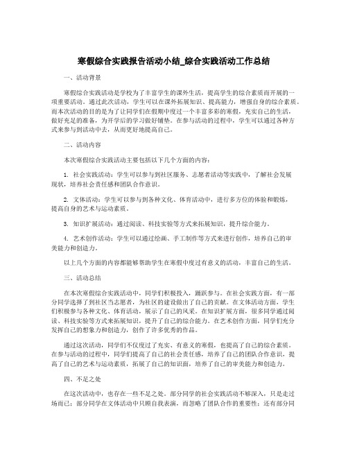 寒假综合实践报告活动小结_综合实践活动工作总结