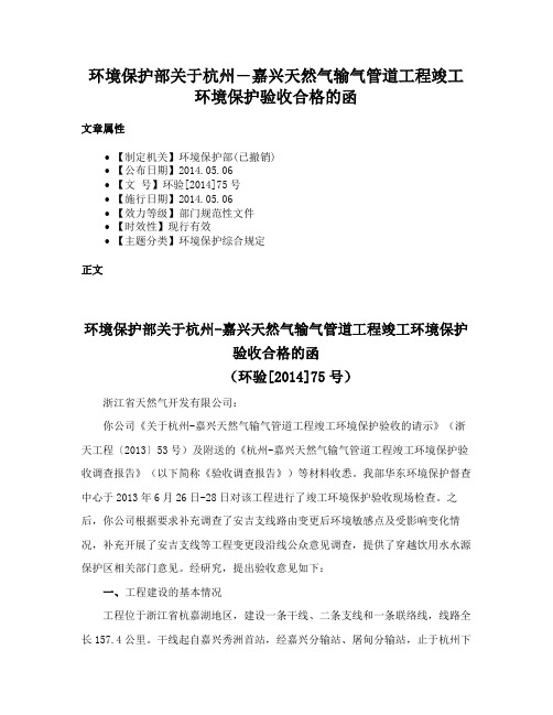 环境保护部关于杭州―嘉兴天然气输气管道工程竣工环境保护验收合格的函