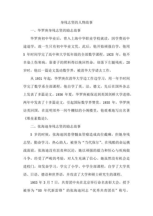 身残志坚的人物故事20字