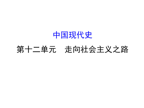 中考历史总复习课件:12 走向社会主义之路(共32张PPT)