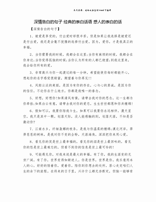 深情告白的句子 经典的表白话语 感人的表白的话.doc