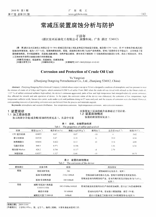 常减压装置腐蚀分析与防护