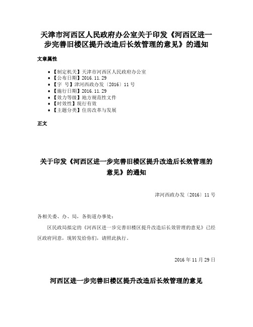 天津市河西区人民政府办公室关于印发《河西区进一步完善旧楼区提升改造后长效管理的意见》的通知