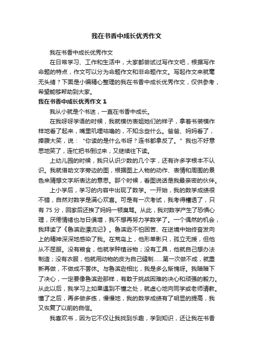 我在书香中成长优秀作文