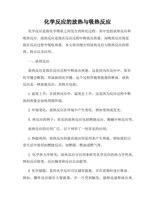 化学反应的放热与吸热反应