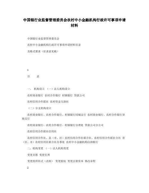 中国银行业监督管理委员会农村中小金融机构行政许可事项申请材料