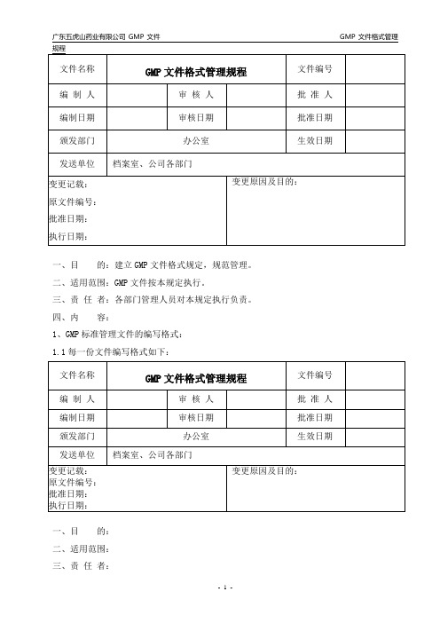 新GMP文件格式管理规程