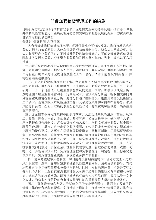 当前加强信贷管理工作的措施