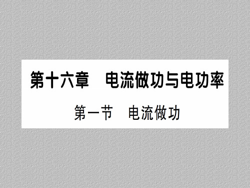 第十六章 第一节 电流做功—2020秋沪科版九年级物理上册课件